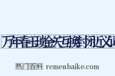 万年春玉琐金关互换封闭近义词是什么意思的图片